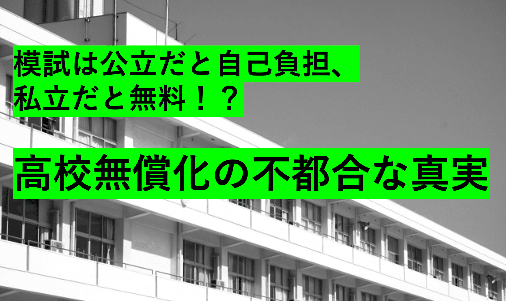 公立高校は模試は「家庭負担」、私立高校は模試は「無償」という不都合な真実