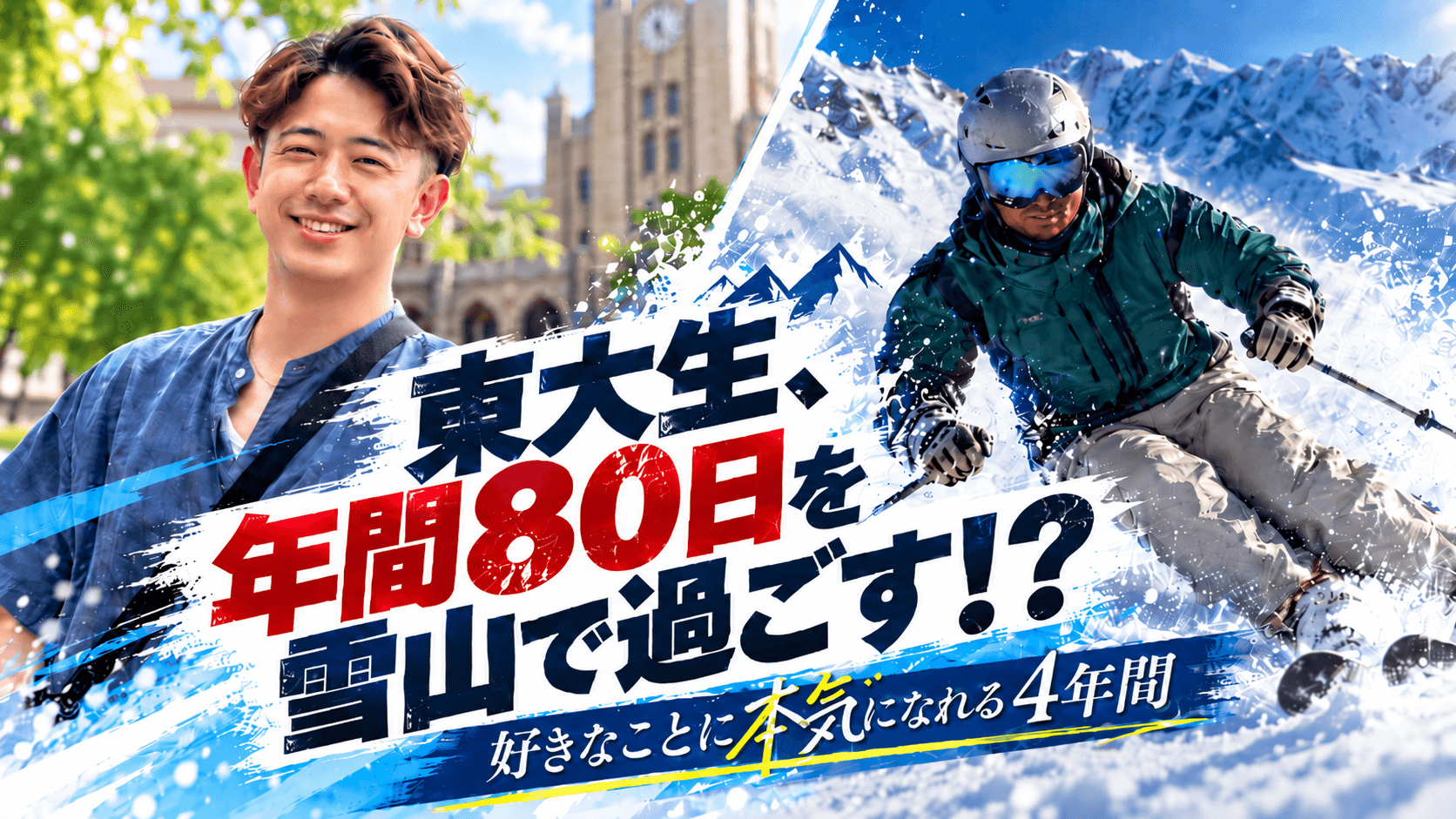 【大学生活のリアル】「年間80日雪山生活」の東大生に「スキーの魅力」を聞いてみた! 大怪我と挫折から立ち直るきっかけは?