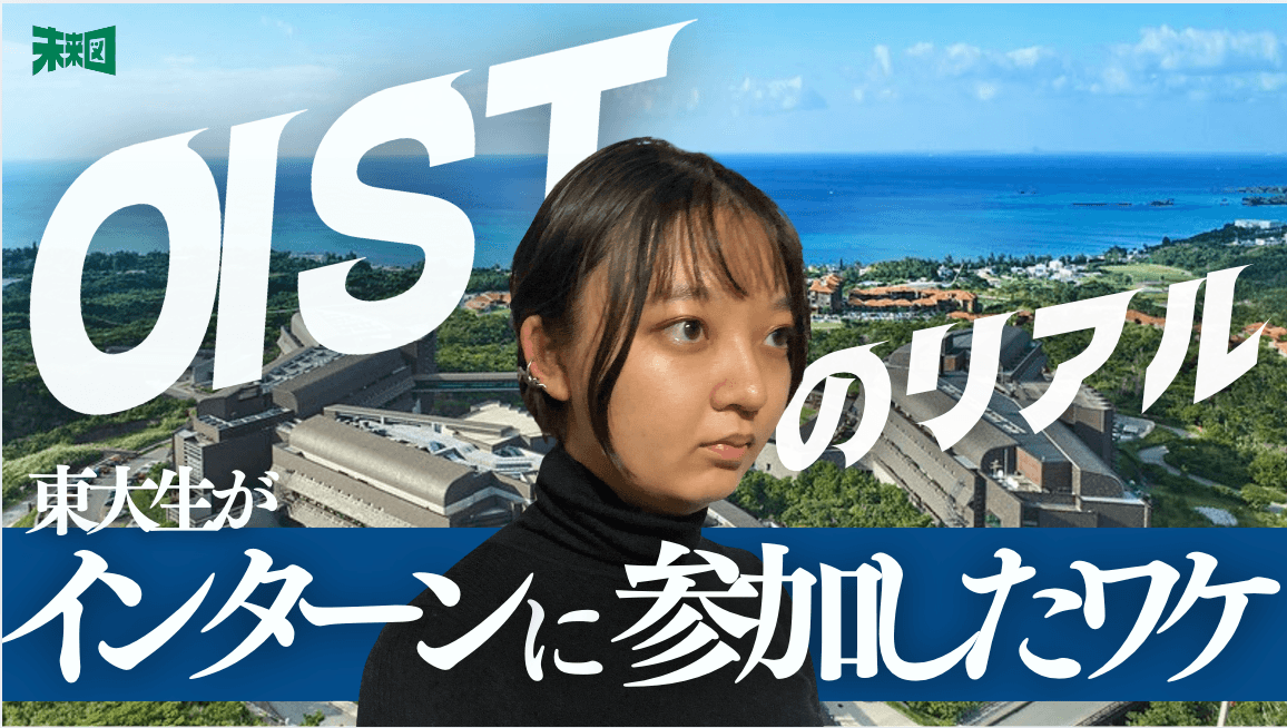 インターン生から見た「OISTのリアル」