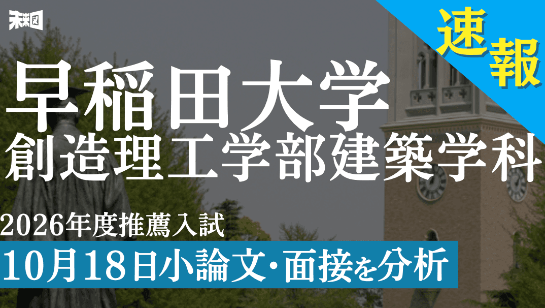 早稲田大学 創造理工学部 建築学科 建築AO入試(創成入試)【最新問題 解説】