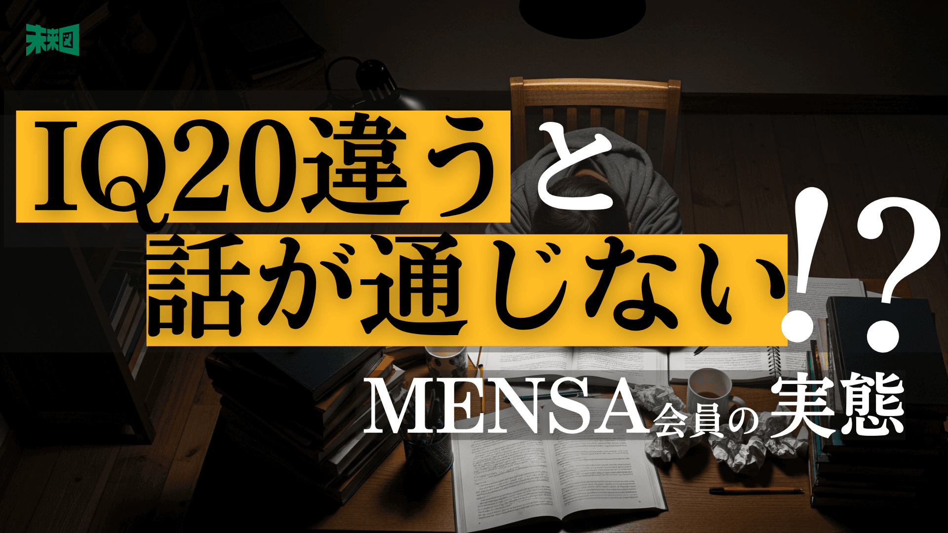 「職場で話が合わない」夜な夜な傷をなめあう自称「高知能」サークルMENSAのリアル
