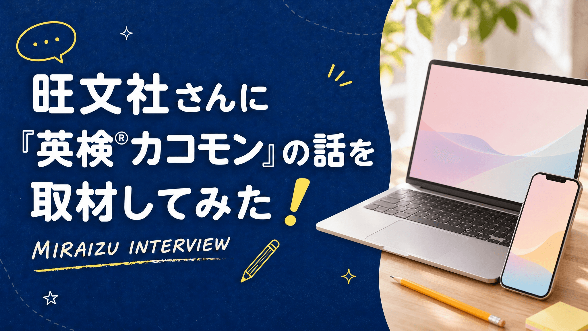 合格は通過点でしかない──旺文社『英検カコモン』担当者と孫辰洋が語る、英語学習の"順番"の話