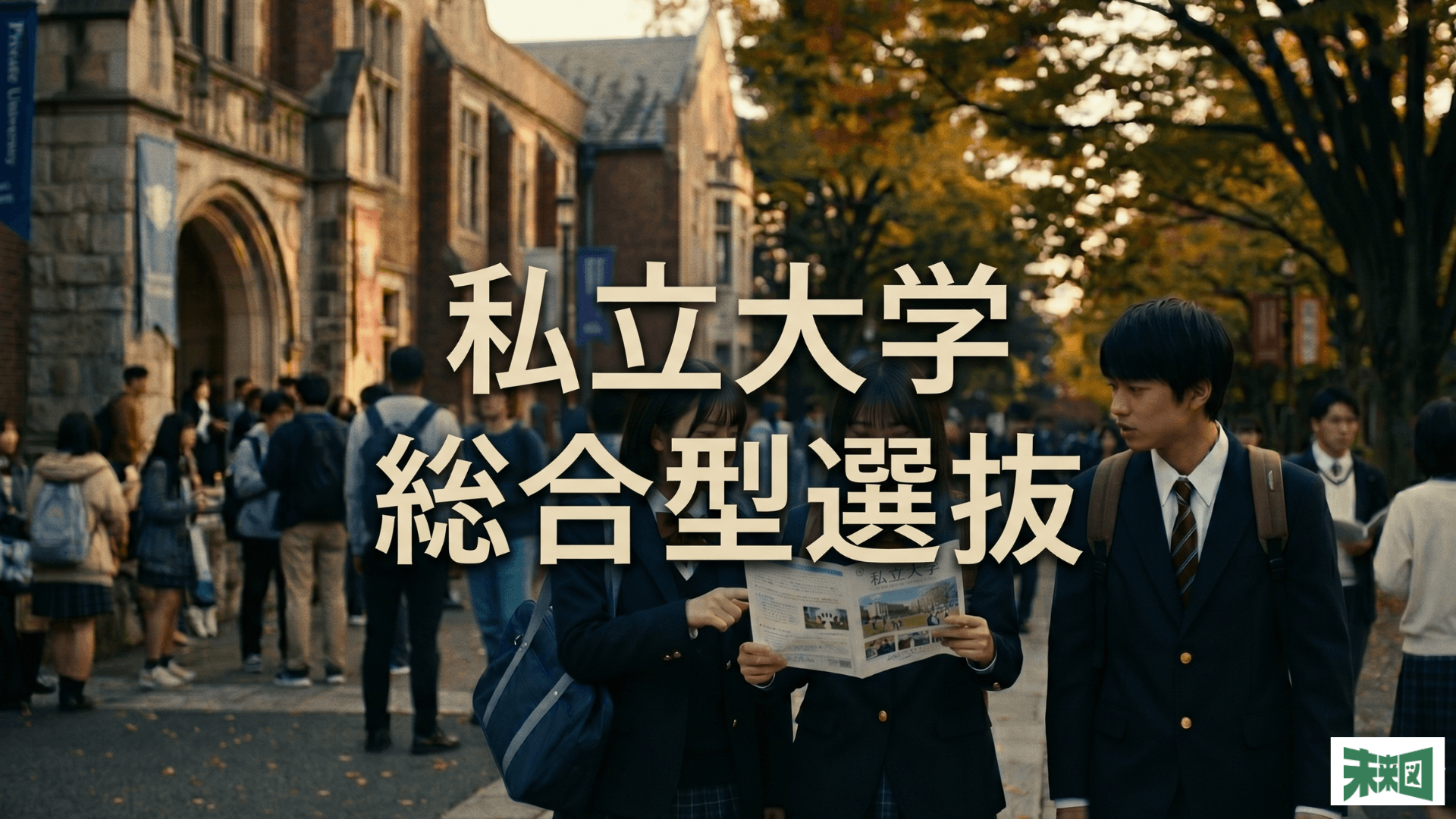 総合型選抜を実施する私立大学一覧!評定平均が不要な大学や併願可能な大学も