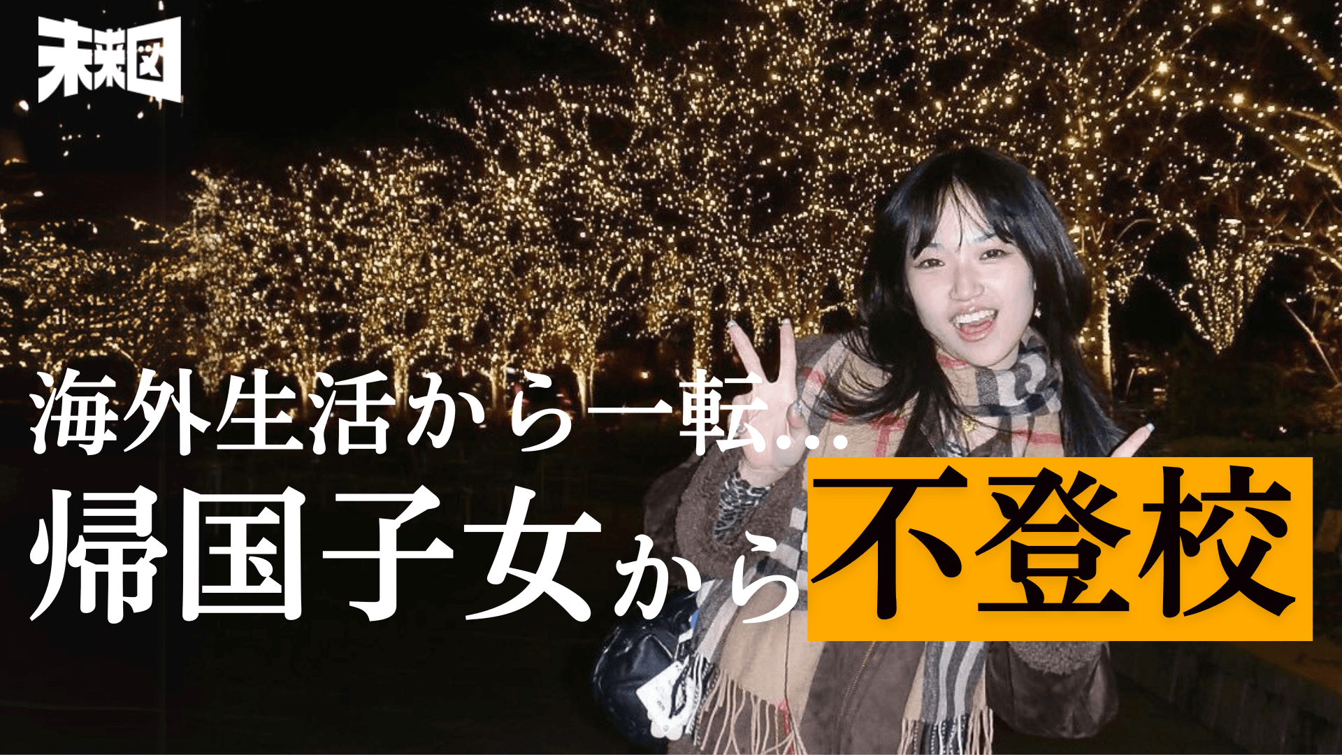 「私は日本で”異質”」帰国子女→不登校の苦悩