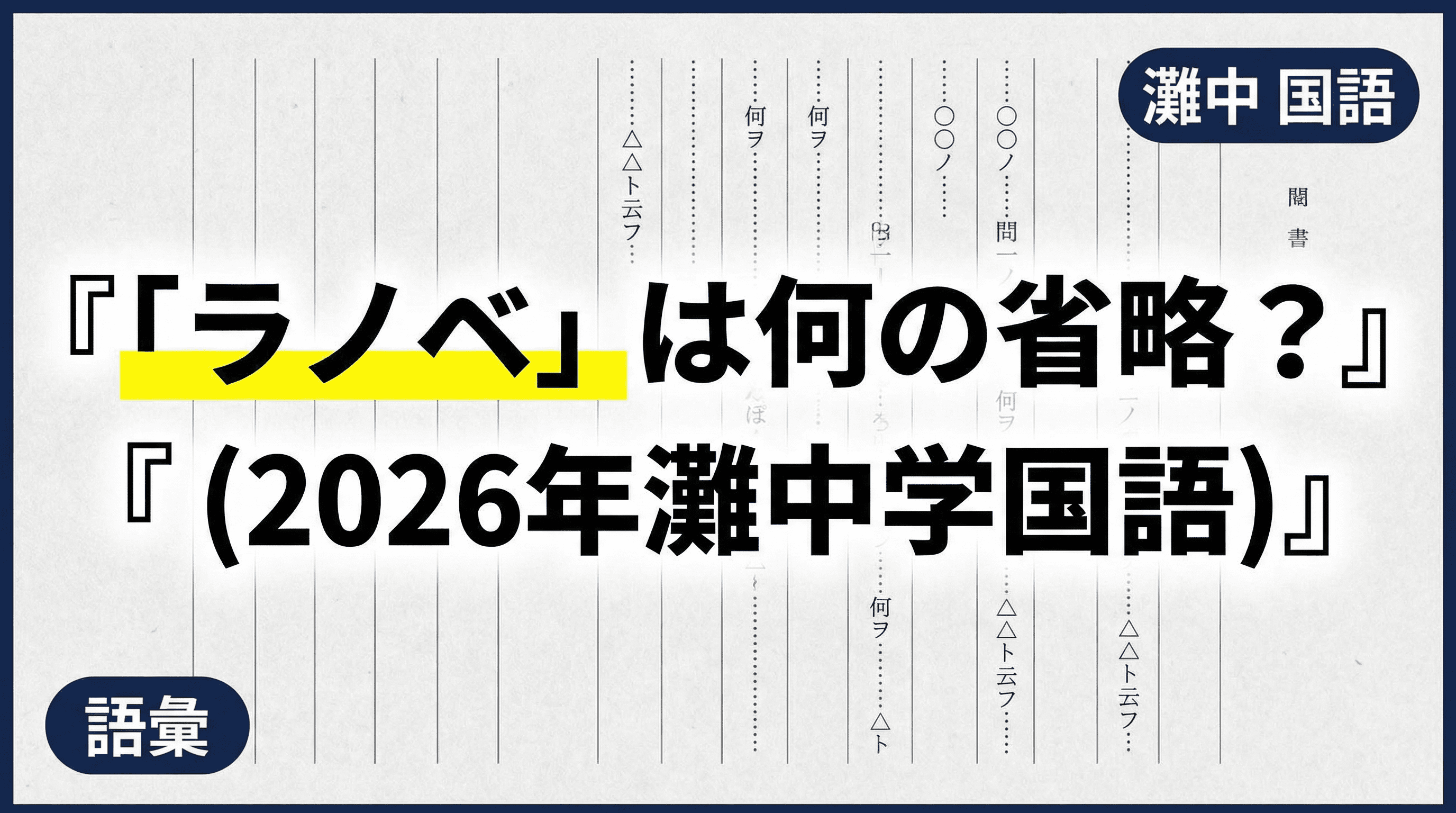 今年の灘中が聞いたのは、まさかの「ラノベはなんの略なのか」だった?