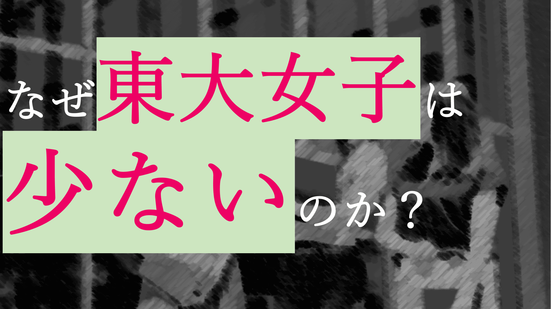 女性に学歴は必要ない?現代の抱えるアカデミアのジェンダー問題
