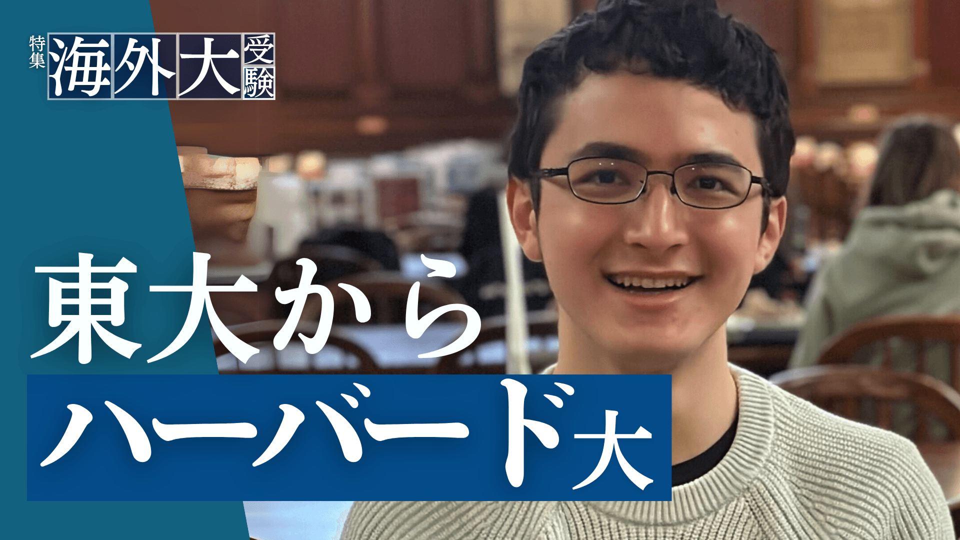 海外大のリアル特集