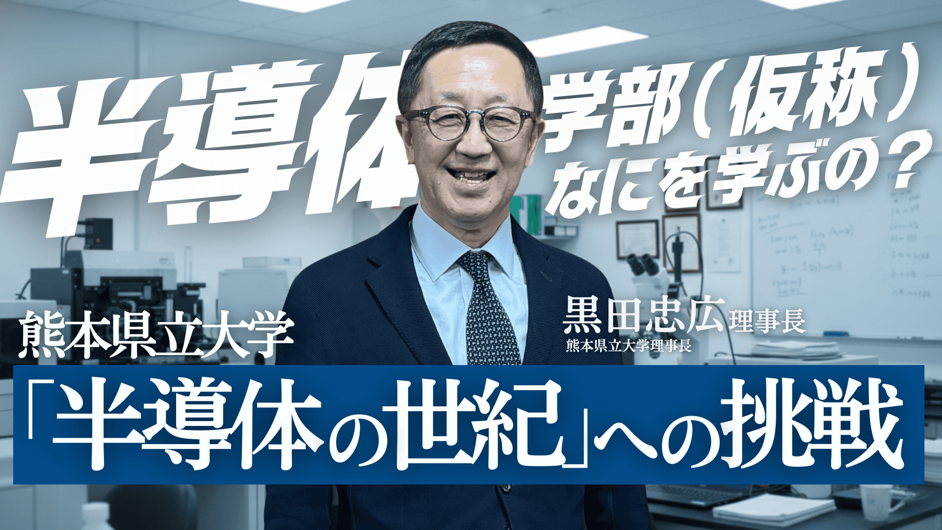 「半導体の世紀」を九州からつくる——熊本県立大学半導体学部(仮称)創設の背景を聞く