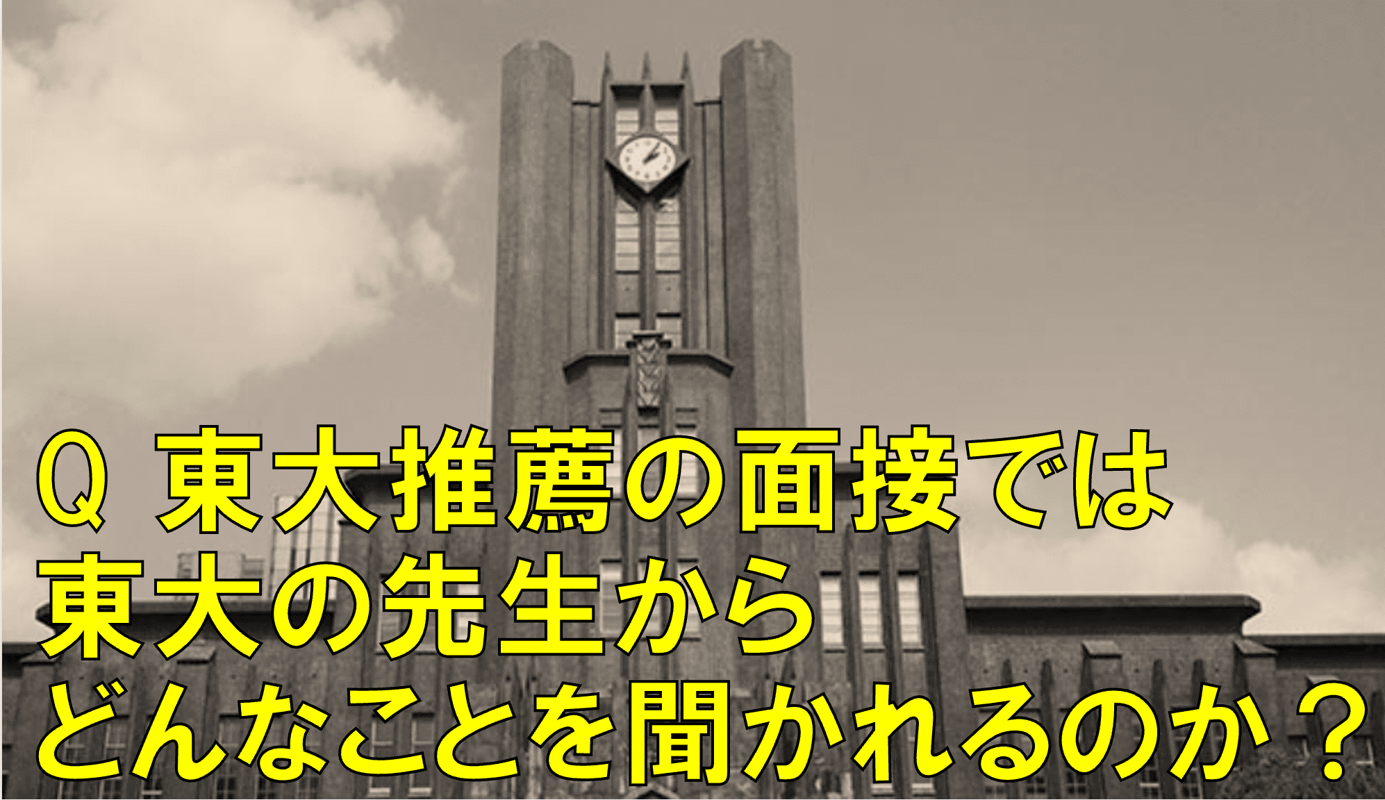 東大推薦では、面接でどんなことを聞かれるのか?【実際の東大推薦合格者2人に聞いてみた!】