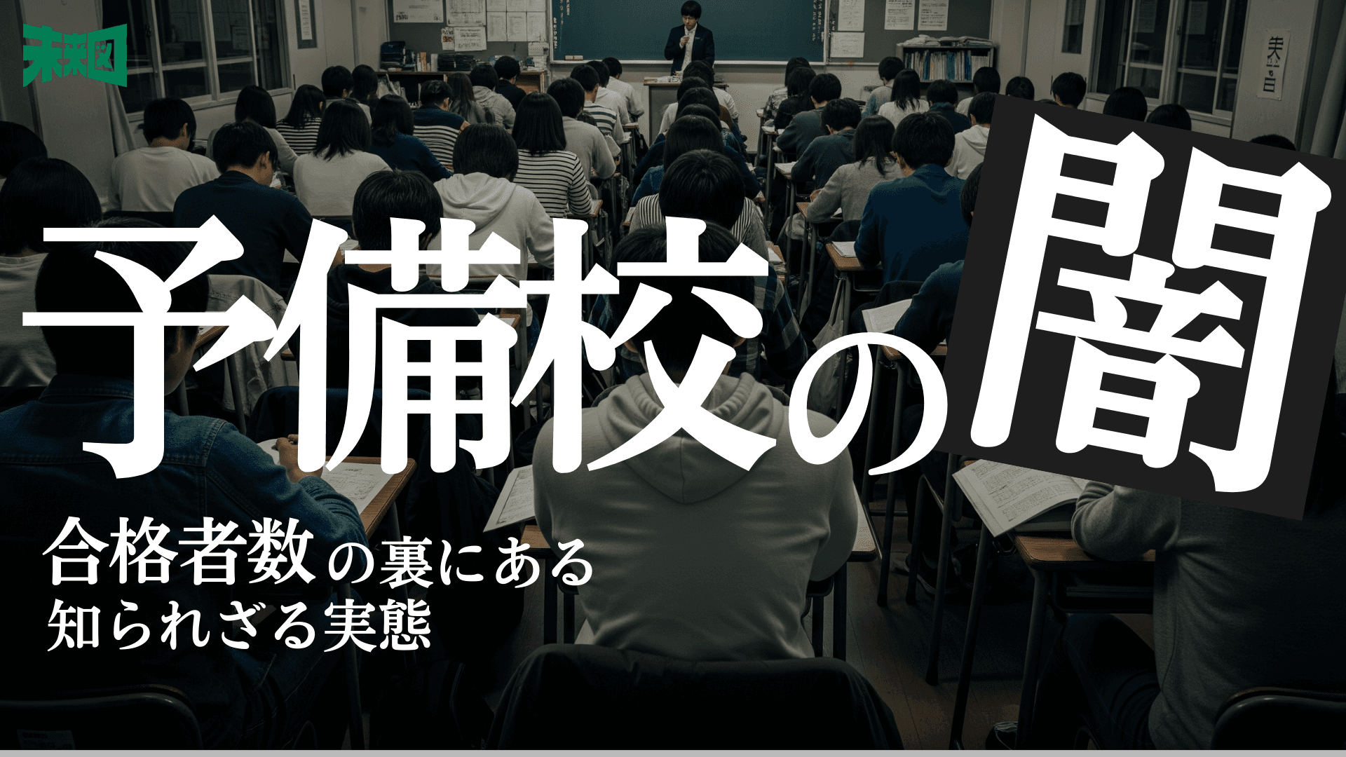 【駿台合格者数掲載廃止】東大生が「塾・予備校の合格者数は全く意味がない」と断言するワケ