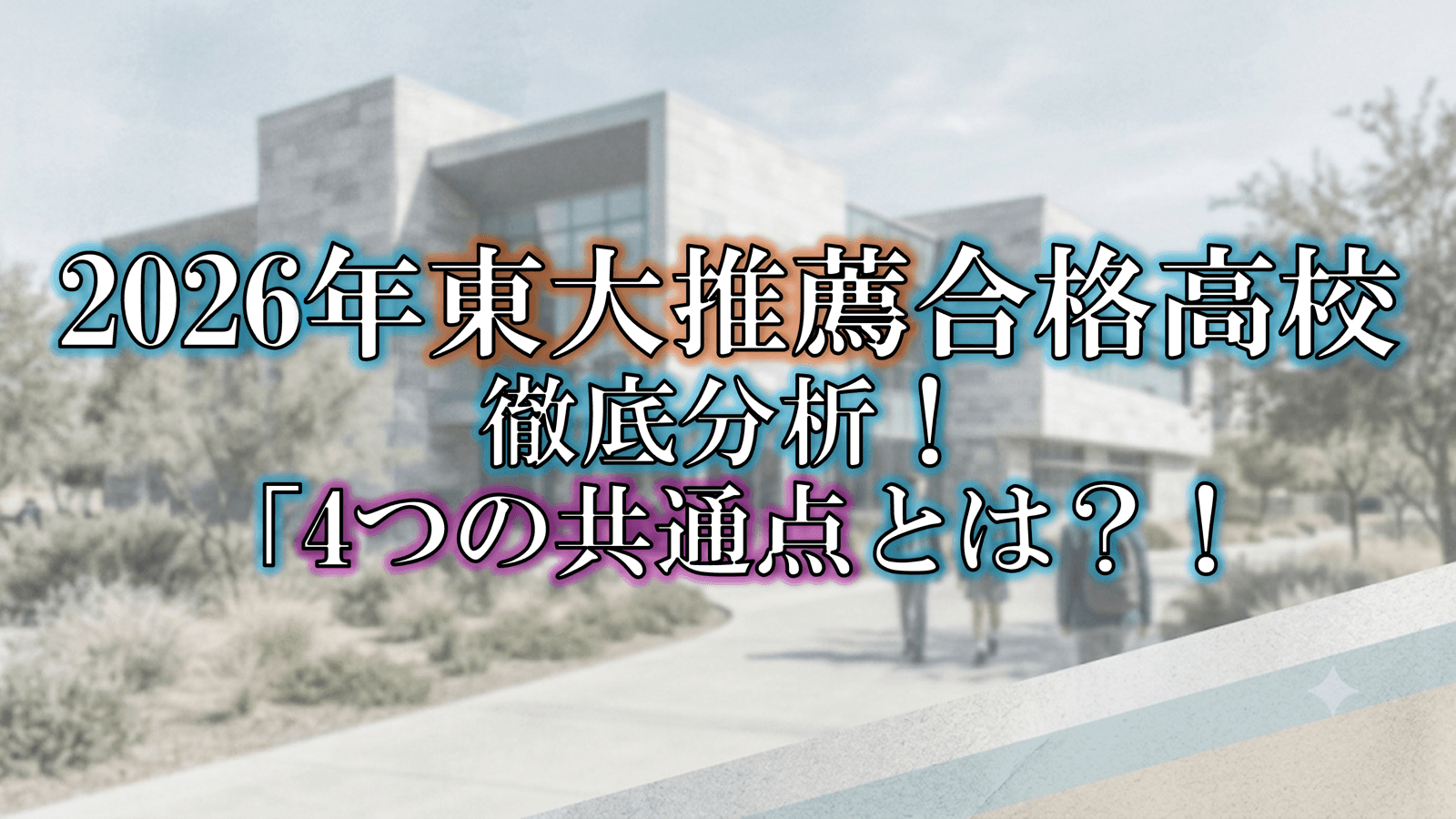 「新しい入試に強い」学校選びに重要な視点とは 〜東大推薦合格高校2026から見える4つの共通点〜