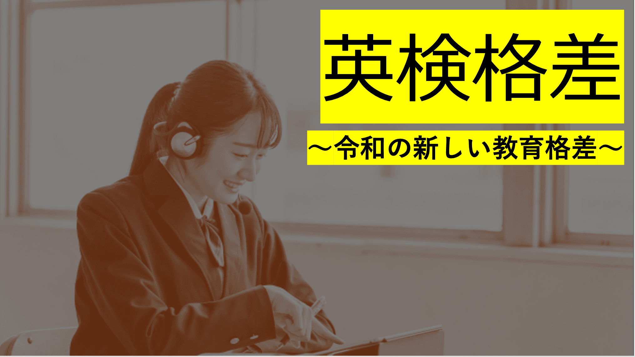 「英検格差」が示す、地域教育の“見えない壁”