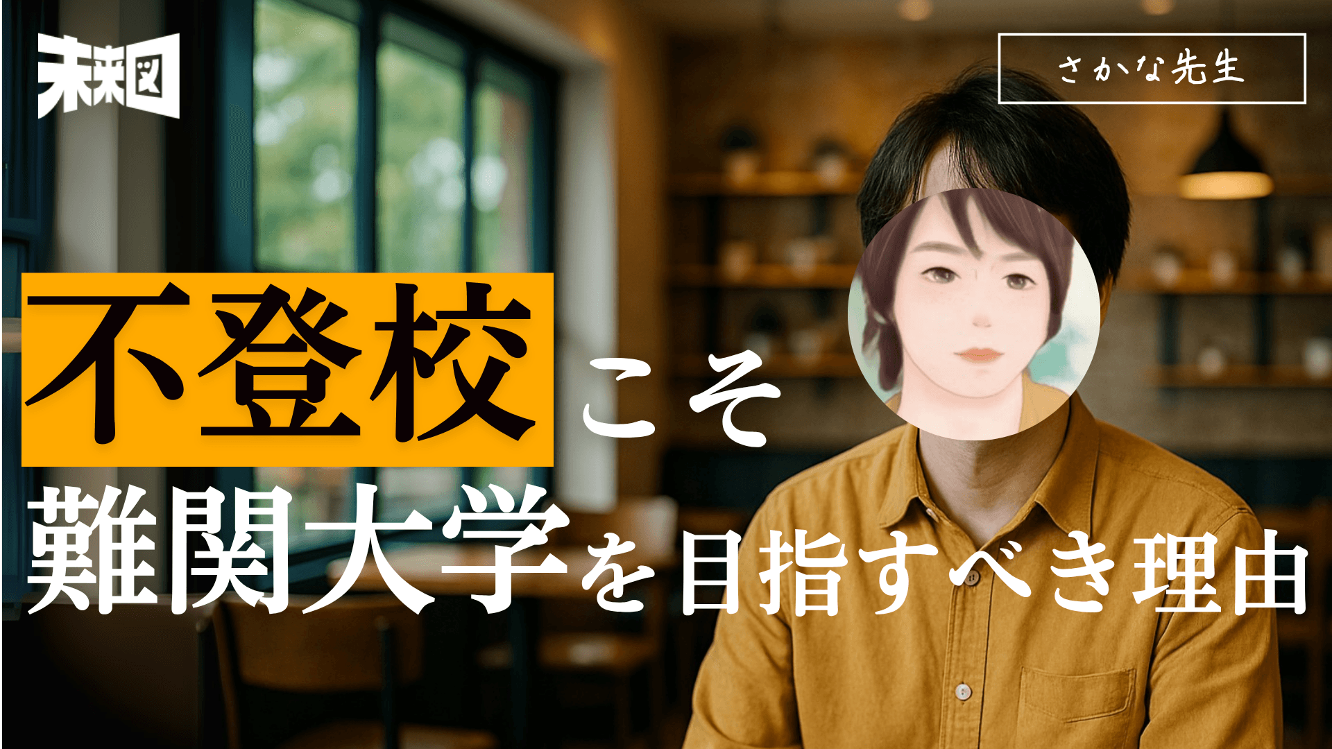 「不登校は難関大学を狙え」ーー特性を活かす合格までの必勝戦略