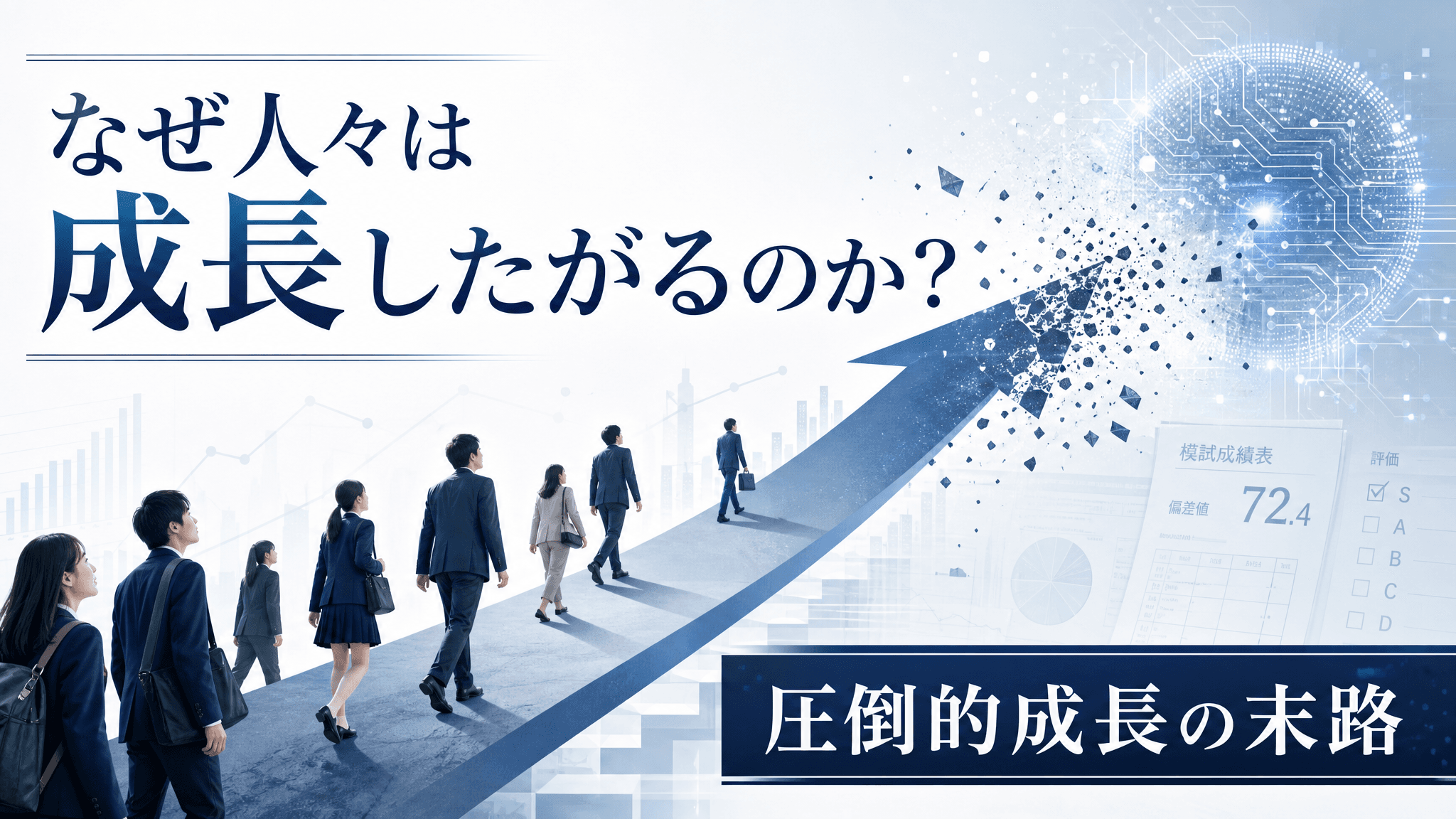 「圧倒的成長」は喜ぶべきか? 成長神話の終焉がもたらす市場価値の大転換