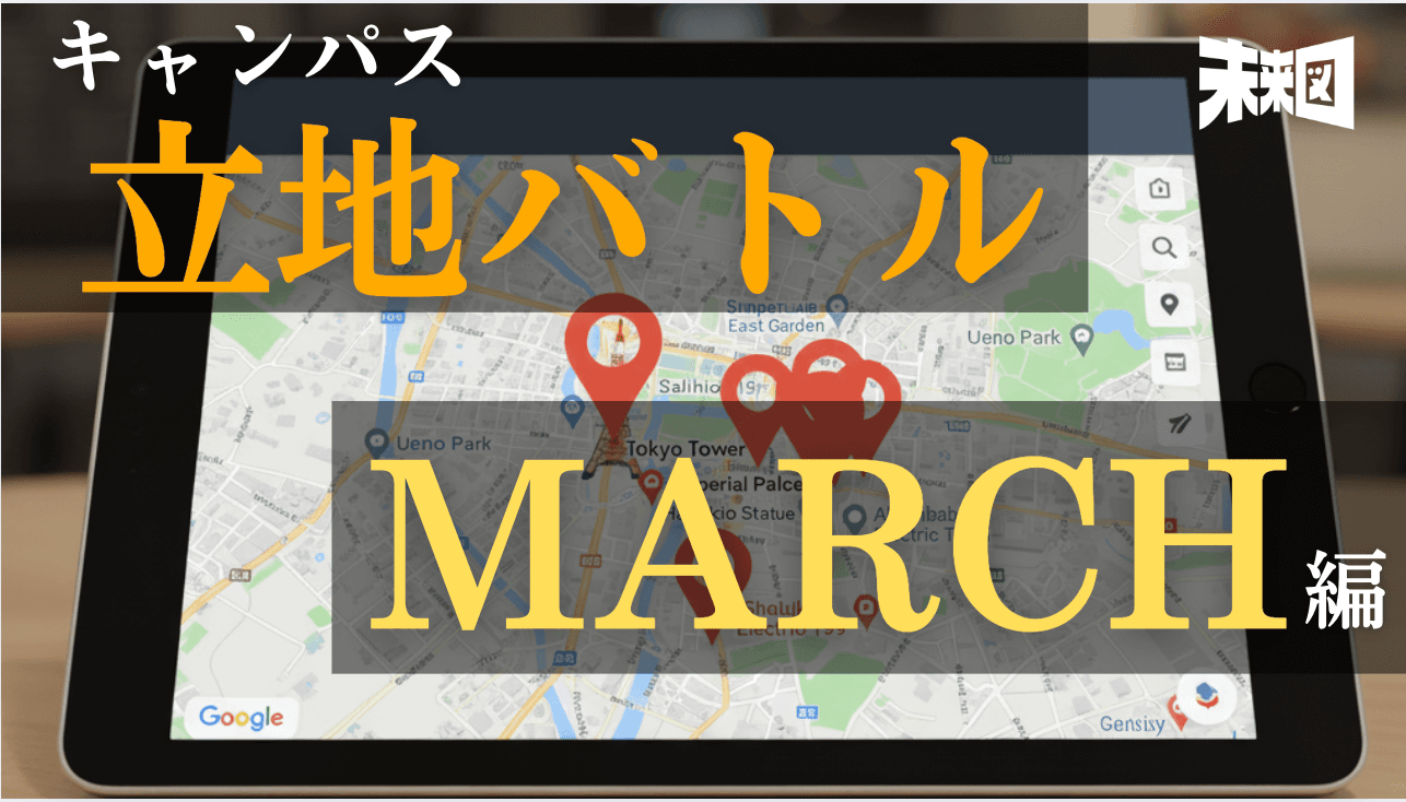 MARCHで最も立地が良いのは〇〇大学!?立地偏差値バトル!!