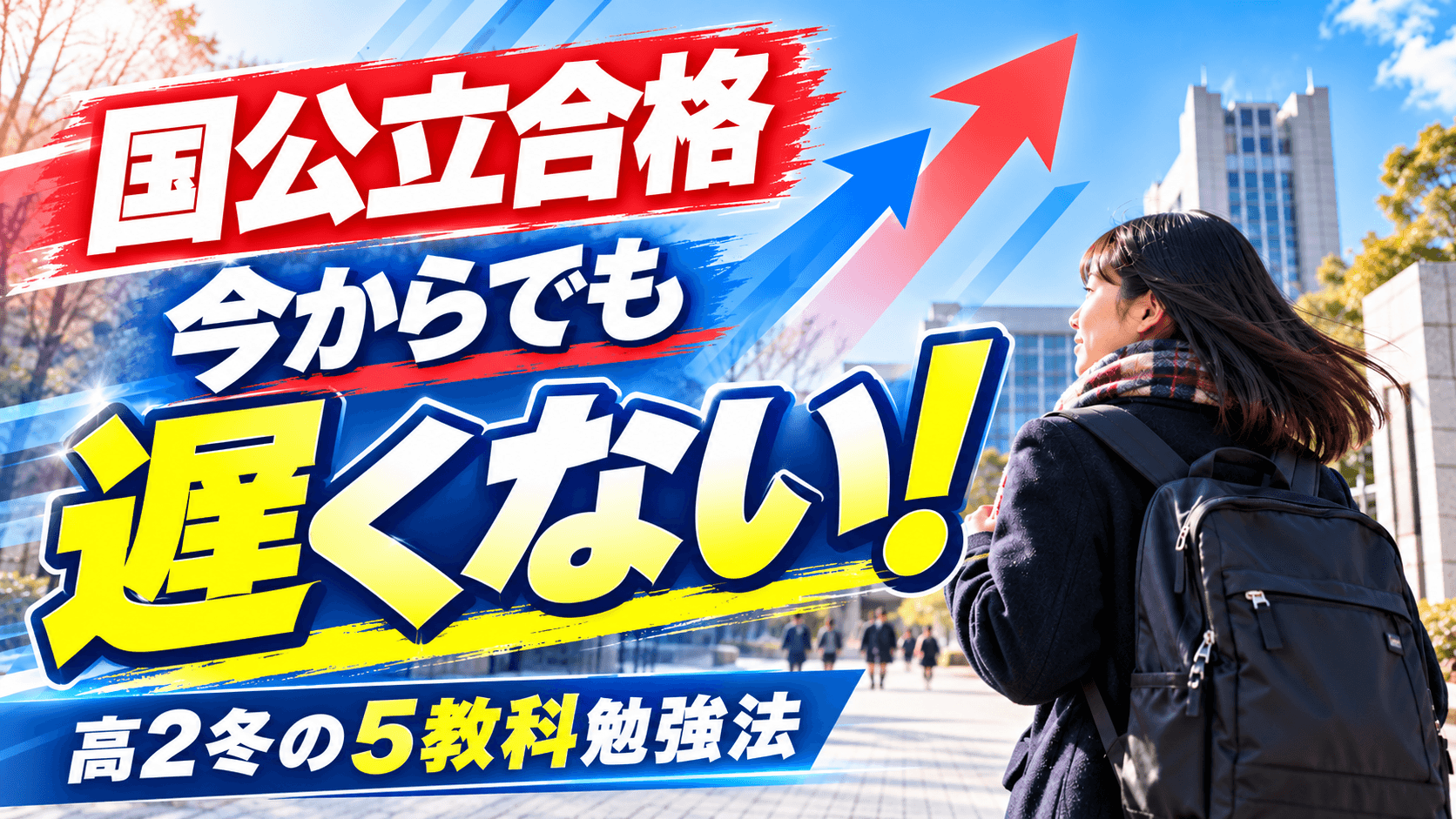 高2冬から受験勉強を始めても国公立合格は可能? 必要な勉強時間とは? 高2冬から国立合格を間に合わせる方法を徹底解説!