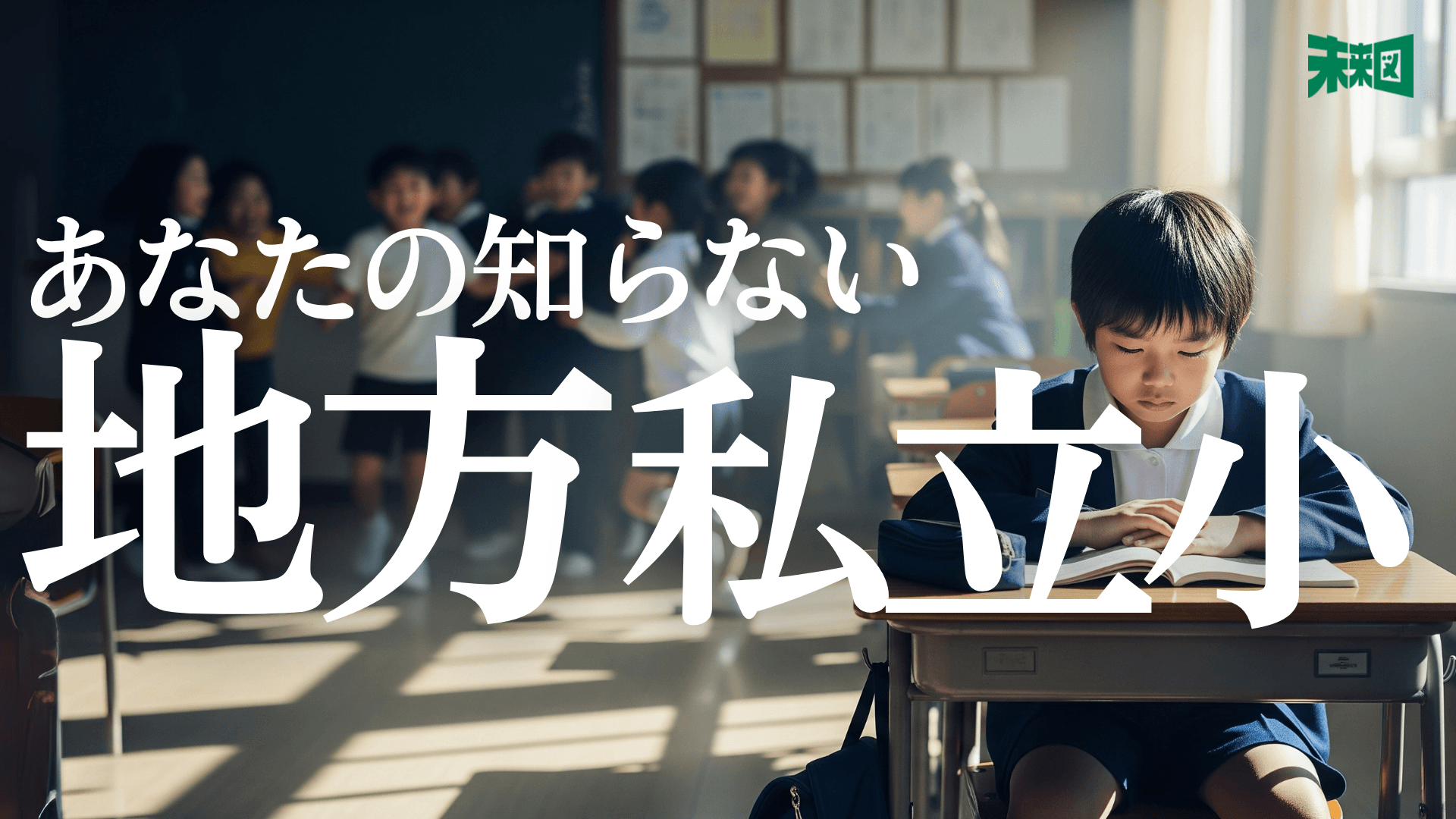 「転校しか選択肢が残らない」東京とは違う『地方・私立小学校』の現実
