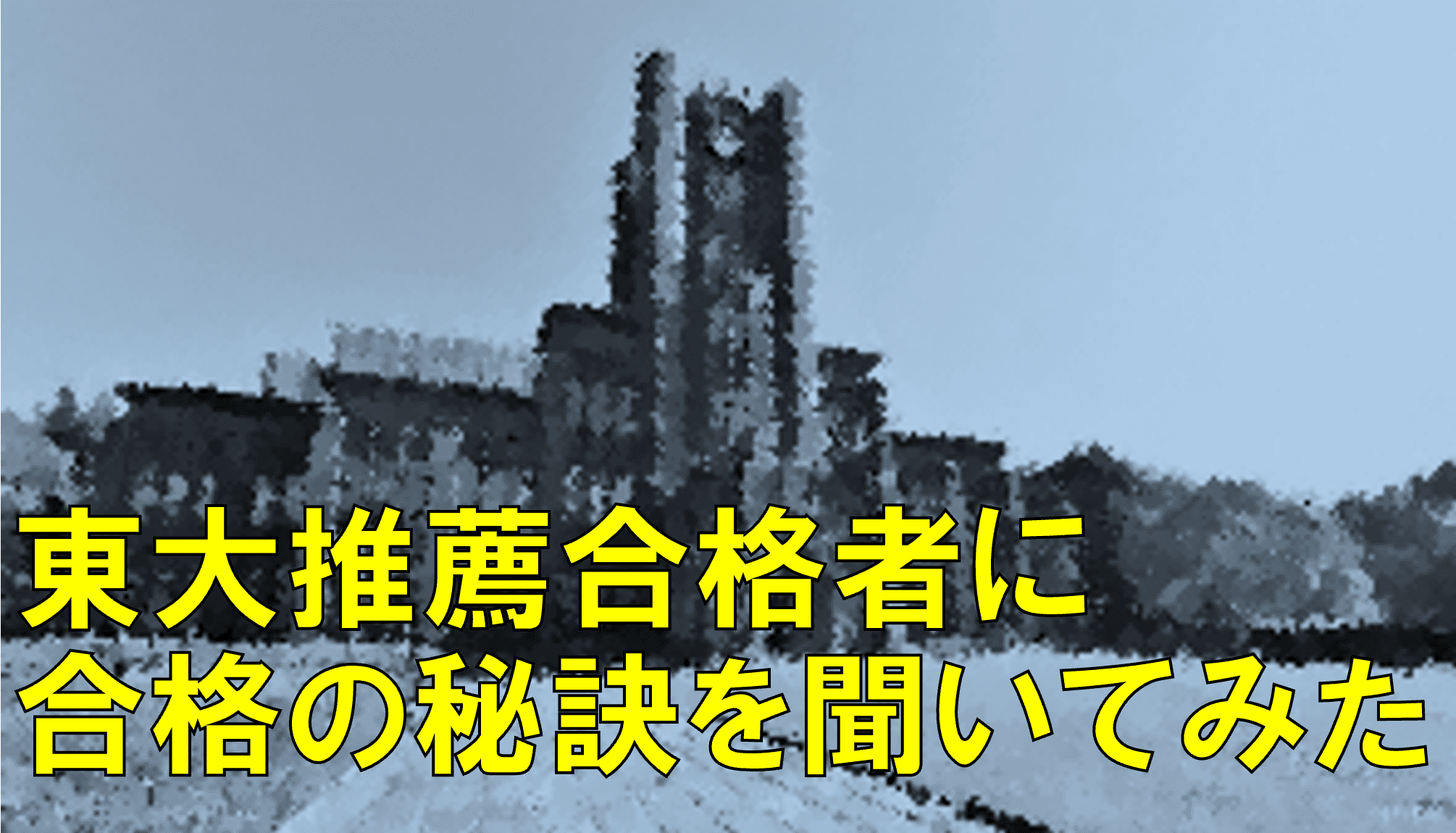 東大推薦入試って、実際どんな感じなの?【実際の東大推薦合格者2人に聞いてみた!】