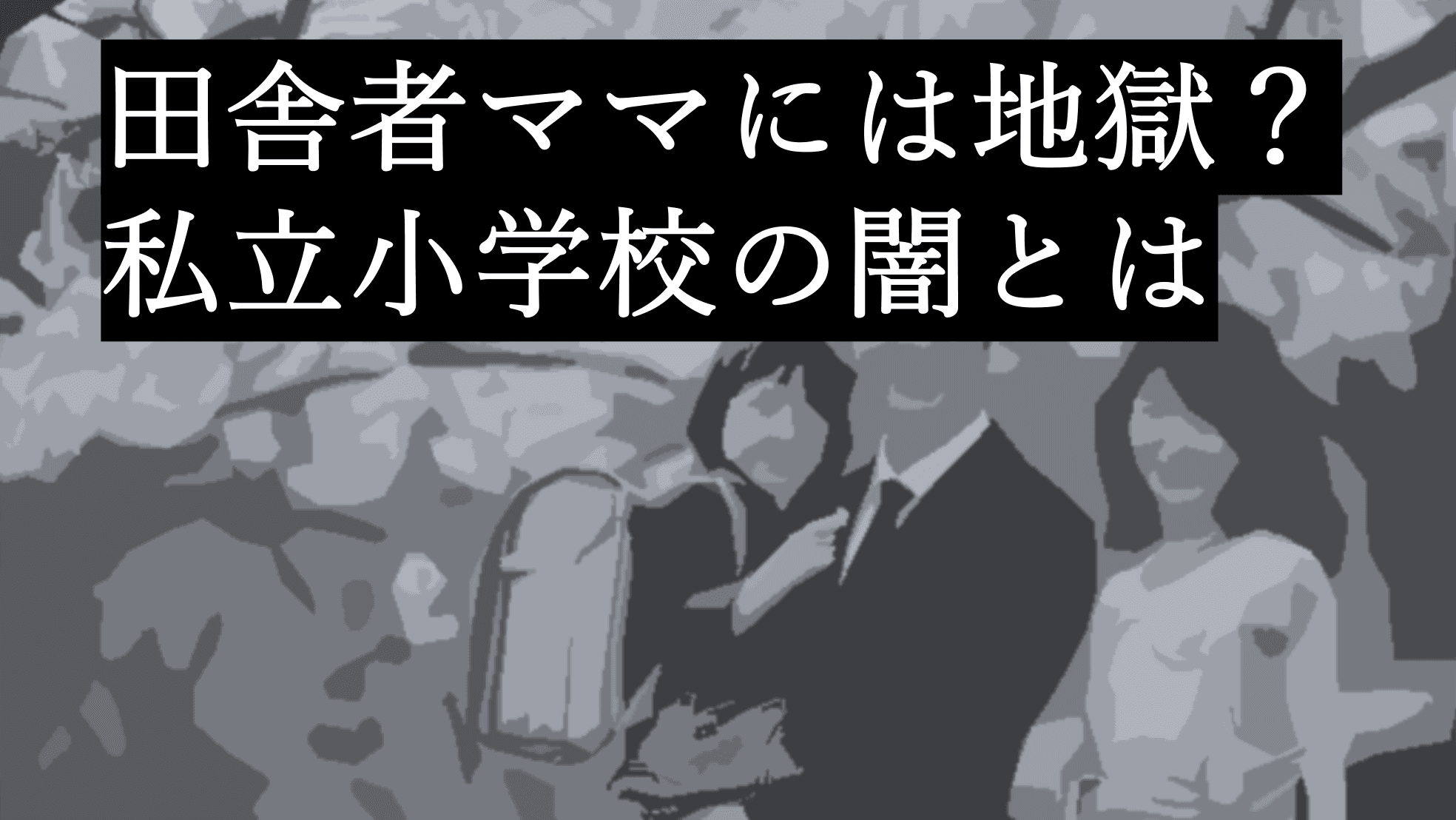 「田舎者のママは私立小学校に行ってはいけない」と卒業したママが断言するワケ