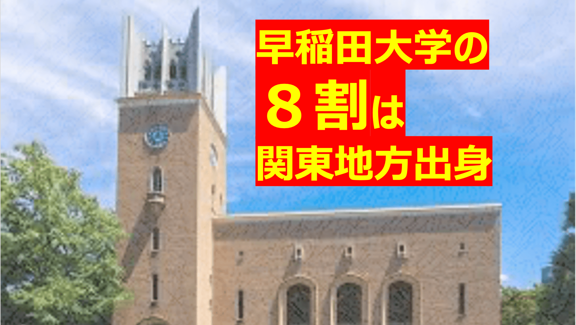 早稲田大学は最早、バンカラではない!東京のローカル大学になった早稲田の現実【じゅそうけんの受験分析】