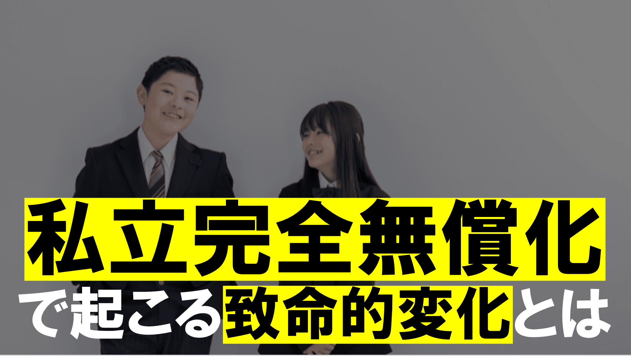 私立高校無償化とは?日本の教育はどう変わる?教育専門家の見解は?