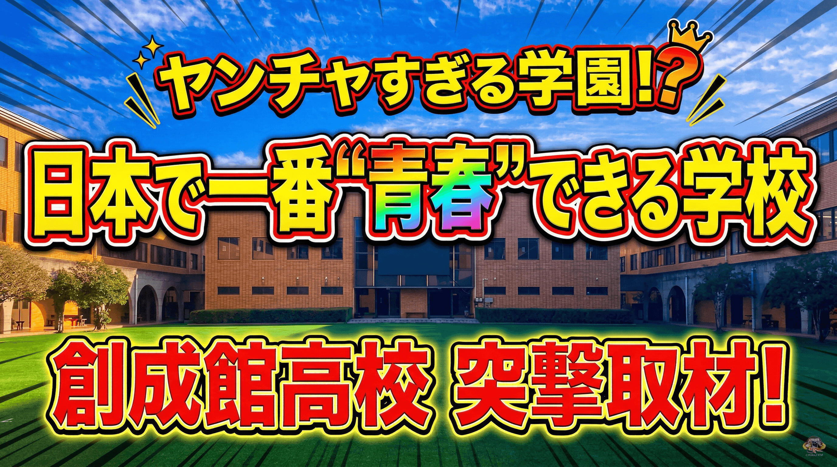 修学旅行は無人島脱出!?日本一「青春」できる高校・創成館高等学校に行ってみた(「オモシロイ学校」訪問記vol.3)